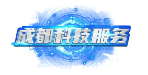 成都市2023年第二批市級財政科技項目立項公告正式發(fā)布，聚焦企業(yè)信息技術(shù)咨詢服務(wù)創(chuàng)新